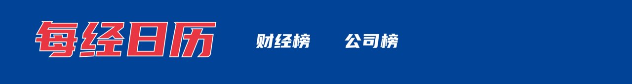 美发布新版对外投资限制拟议规则 商务部回应;小鹏副总裁回应“老登”用词事件丨每经早参